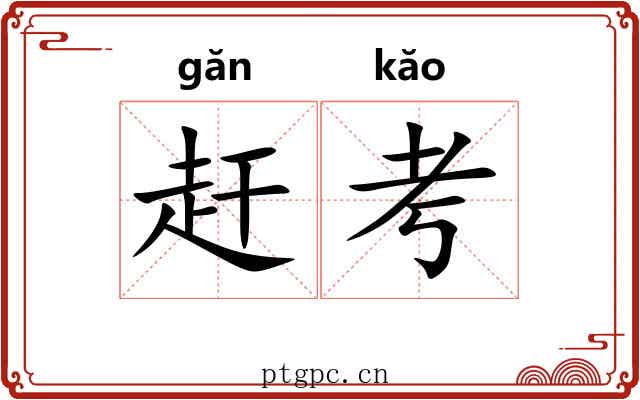 赶考