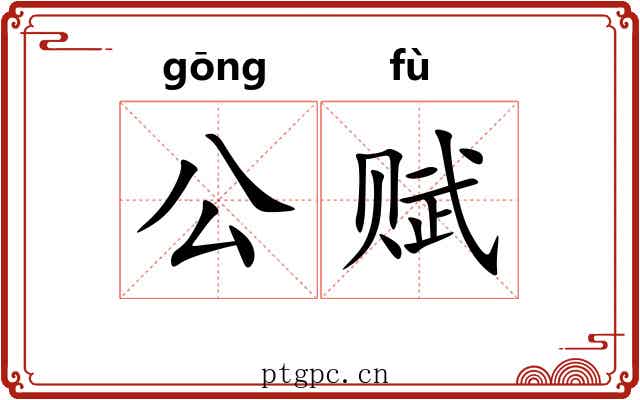 公赋