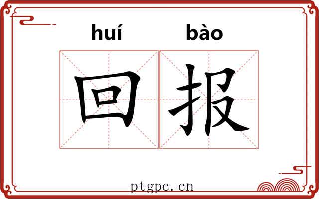 回报 回报