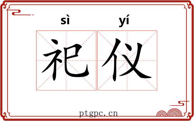 祀仪