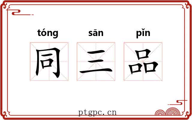 同三品