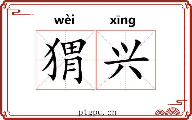 猬兴