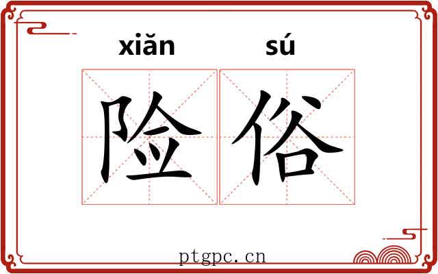 险俗 险俗