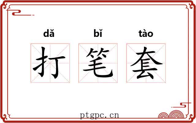 打笔套