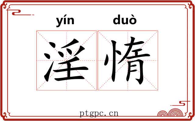 淫惰