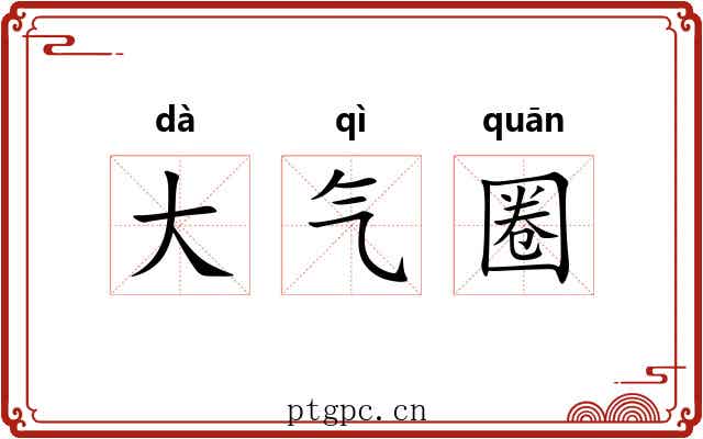 大气圈