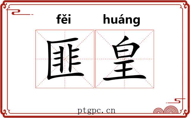 匪皇
