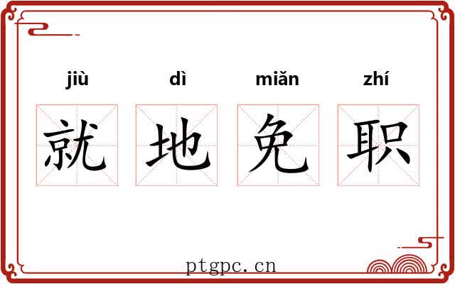 就地免职 就地免职