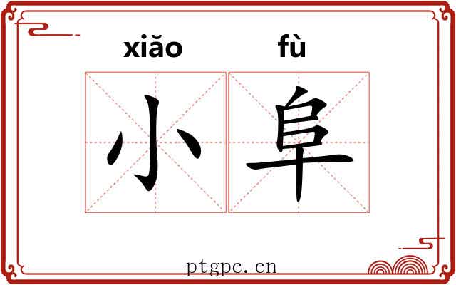 小阜 小阜