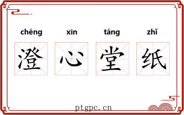 澄心堂纸