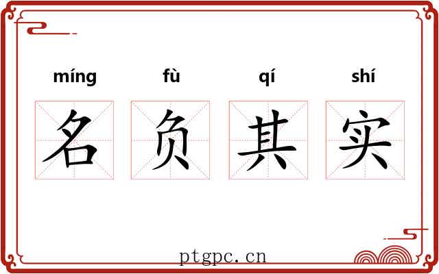 名负其实 名负其实