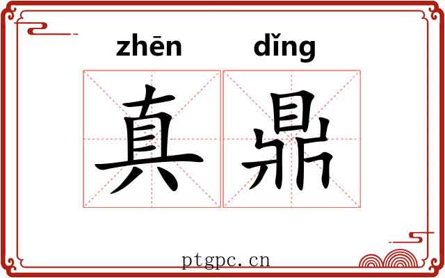 真鼎