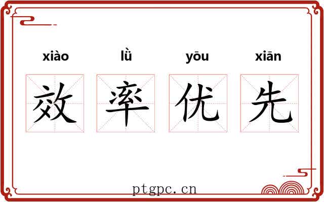效率优先