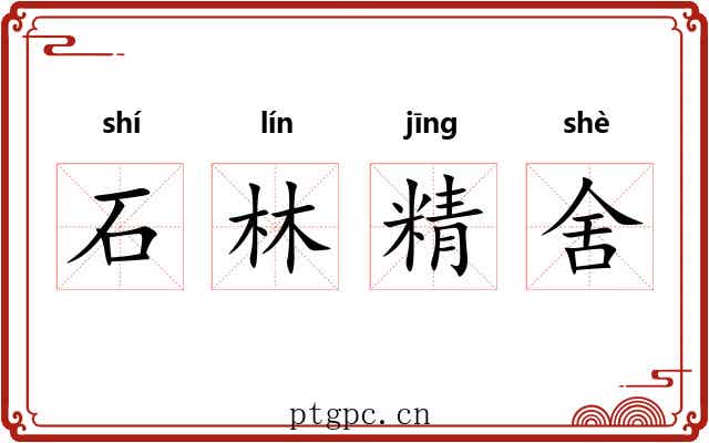 石林精舍
