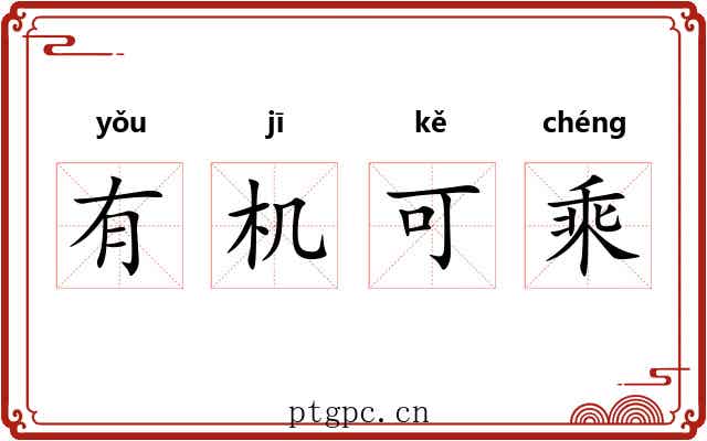 有机可乘