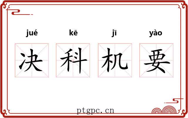 决科机要