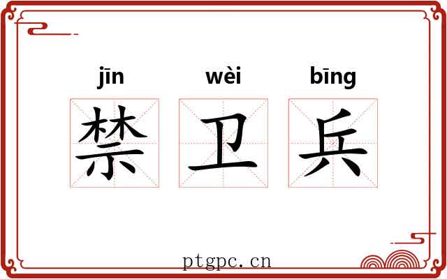 禁卫兵 禁卫兵