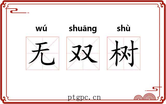 无双树 无双树