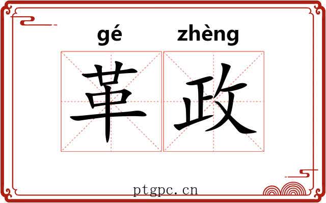 革政 革政