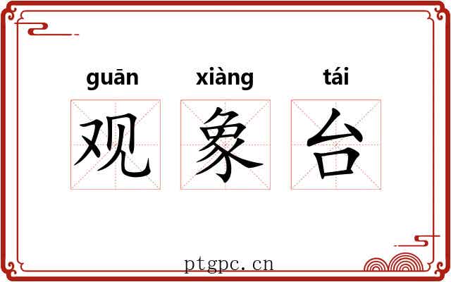 观象台