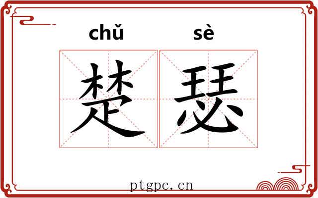 楚瑟