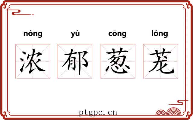 浓郁葱茏 浓郁葱茏