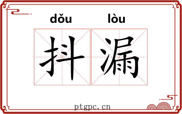 抖漏 抖漏