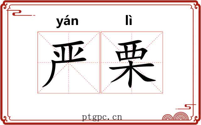 严栗