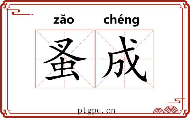 蚤成 蚤成