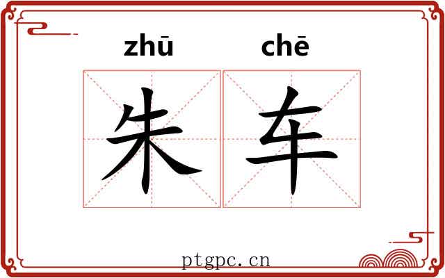 朱车