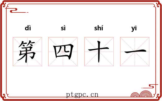 第四十一