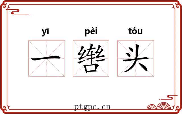 一辔头 一辔头