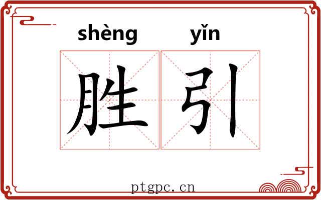 胜引 胜引