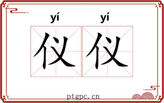 仪仪