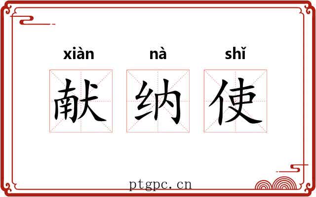 献纳使
