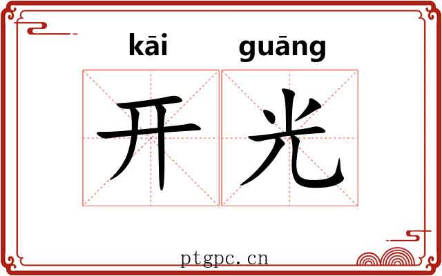 开光 开光