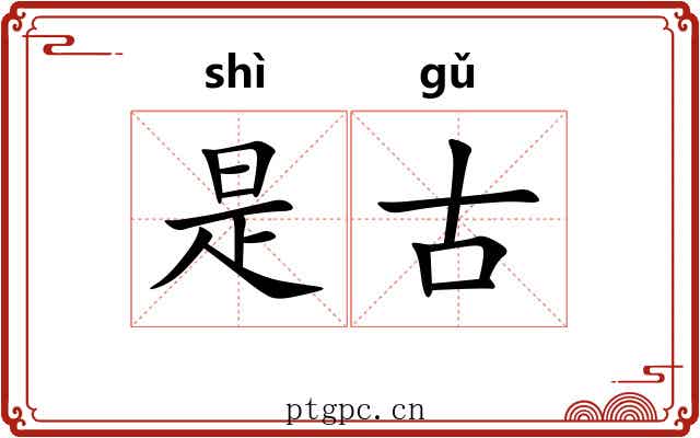 是古