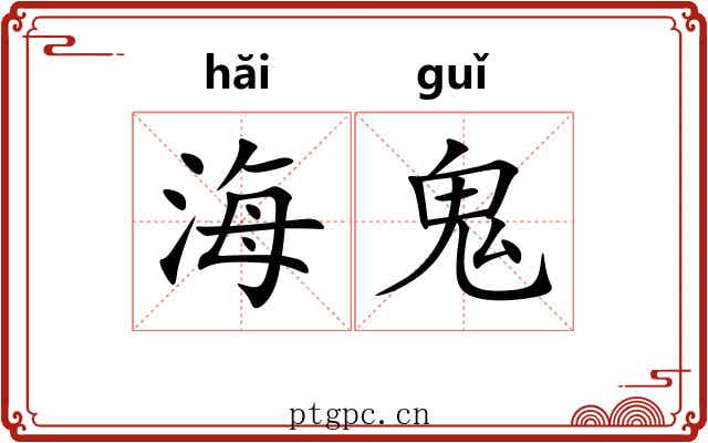海鬼 海鬼