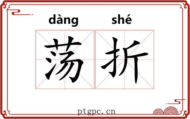 荡折