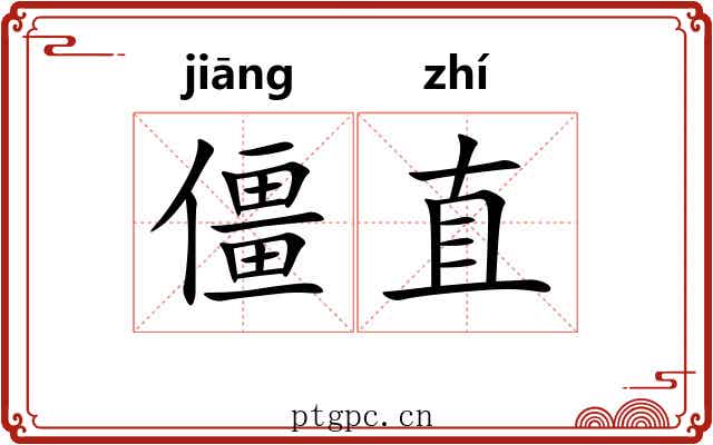 僵直