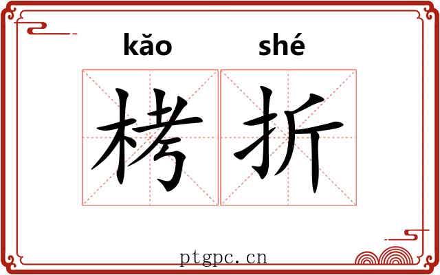 栲折