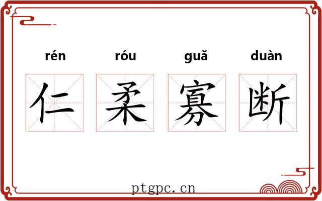 仁柔寡断 仁柔寡断