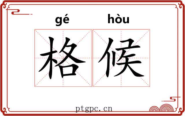 格候