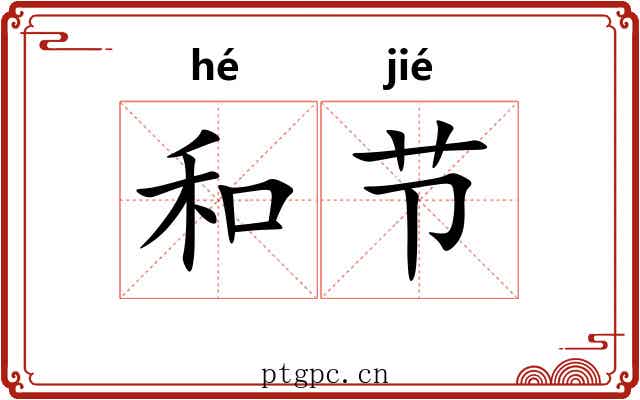 和节