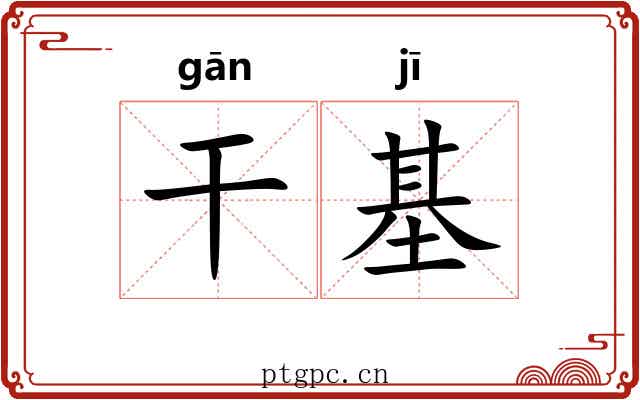 干基
