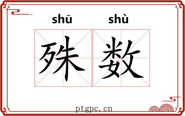 殊数