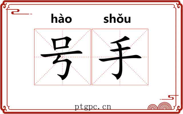 号手 号手