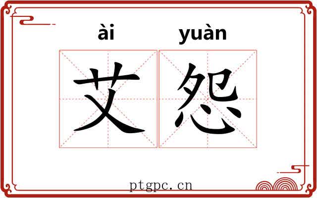 艾怨
