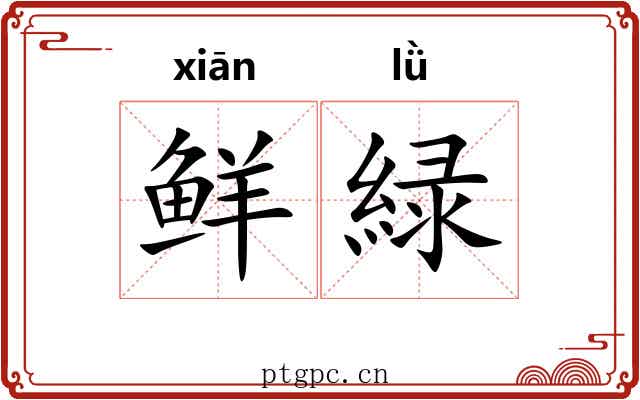鲜緑
