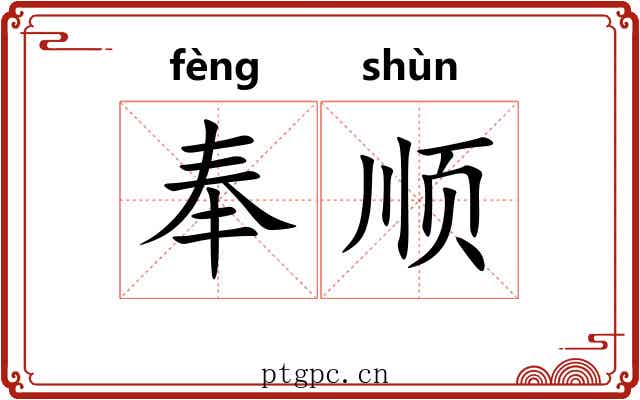 奉顺